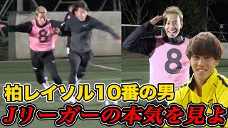 【サッカー】ガチの手加減なし！現役Jリーガーと本気で試合してみた！篇