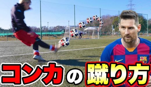 【メッシ・ネイマール】コントロールカーブの蹴り方教えます！！【サッカー】