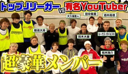 【スペシャル】トップJリーガーVS 有名YouTuberガチンコサッカー対決