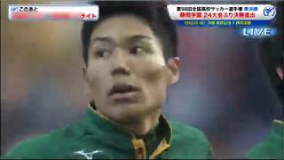 第98回全国高校サッカー選手権 準決勝 | 静岡学園 vs 矢板中央 2020.01.11