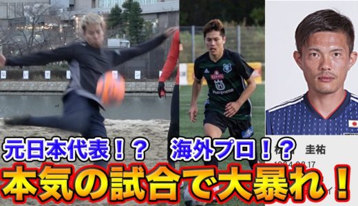 【サッカー】元日本代表、海外プロ選手とバチバチのガチ試合してみた！篇