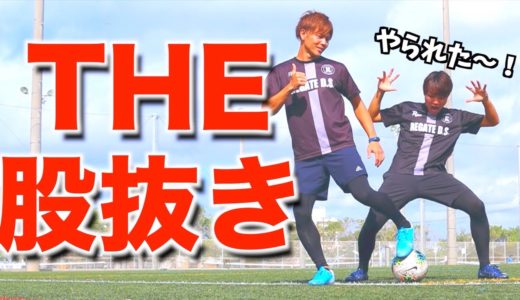 【サッカー】試合で使える！股抜きテク6選！