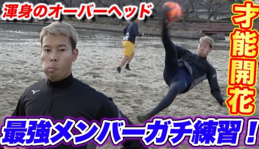 【サッカー】最強メンバーが集うガチ練習に参加したら・・・篇