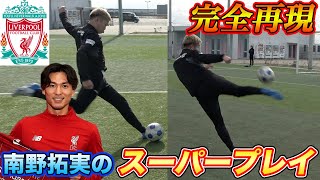 【サッカー神業】南野拓実の超難しいスーパープレイ集を完全再現！篇