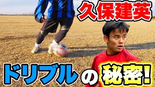 久保建英選手のドリブルの秘密徹底分析！！【サッカー】