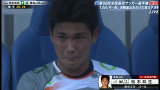 第98回全国高校サッカー選手権 準決勝 | 青森山田 vs 帝京長岡 2020.01.11