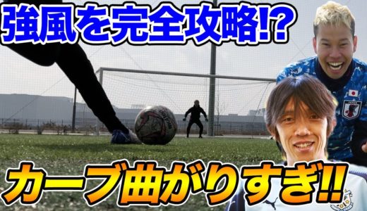 【サッカー神業】中村俊輔クラス！？曲がりすぎる魔法のカーブを完全再現！篇