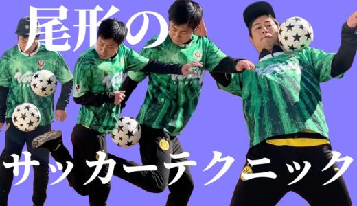 尾形のサッカーテクニック披露【仙台育英の実力】