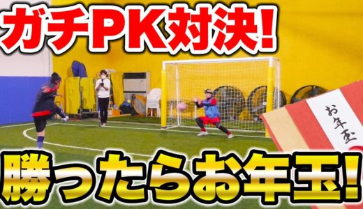 ガチPK対決で勝ったらお年玉100万円分！？！？！？【UUUMサッカー部】