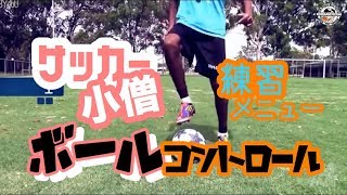 サッカー小僧  これを練習しよう！  ball control football soccer