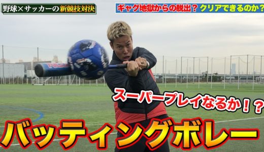 【サッカー ×野球の神業】バッティングボレー神コースに挑戦！篇