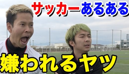 【サッカー】部活で嫌われるヤツあるあるしたら共感しまくりwww篇