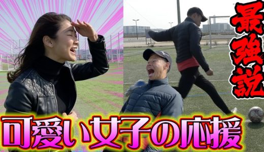 【検証】可愛い女子に応援・ご奉仕されたらサッカー上手くなる説！篇