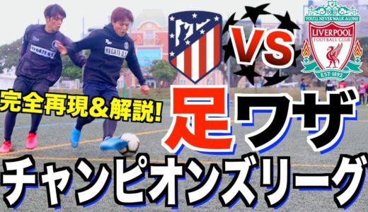 【サッカー スーパープレー】チャンピオンズリーグのスゴ技を完全再現&解説！アトレティコVSリバプール編