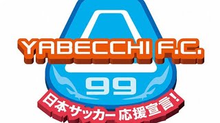 日本サッカー応援宣言 やべっちFC 2020年2月2日