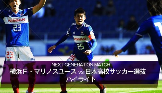 【公式】ハイライト：横浜Ｆ・マリノスユースvs日本高校サッカー選抜 NEXT GENERATION MATCH