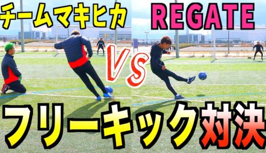 【フリーキック】「REGTAE」VS「チームマキヒカ」サッカー系YouTuberガチバトル（笑いありww） 【マキヒカ・うめちゃん】