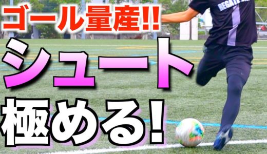 【サッカー シュート】ゴールを決めまくる！2つの練習法！