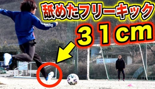 【サッカードッキリ】舐めたフリーキック！いきなり３１cmのスパイクで蹴ったら気付くのか？