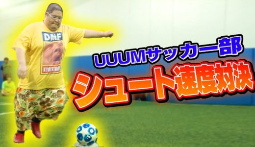 最速は誰だ！第1回シュートスピード対決！【UUUMサッカー部】