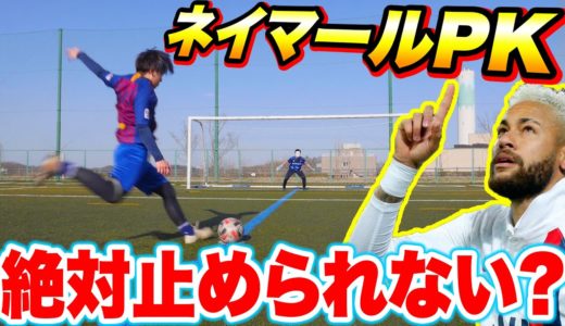 【検証】ネイマールPK絶対止めれない説！！！【サッカー】