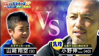 3月1日 プロvs天才キッズ 至宝 : 天才サッカー少年・山﨑翔空が元日本代表の小野伸二と対決。