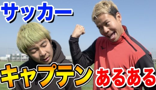 【サッカー】キャプテンあるあるしたら共感しまくりwww篇