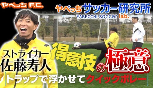 【新企画】やべっちサッカー研究所＃1_佐藤寿人のクイックボレー