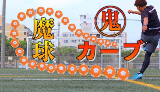 【サッカー魔球対決】だれでも「魔球」が蹴れるボールの変化がエグすぎたwww