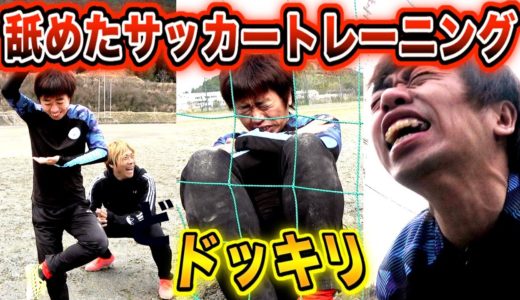 【ドッキリ】効果ある(笑)？舐めたサッカートレーニングさせ続けた結果w