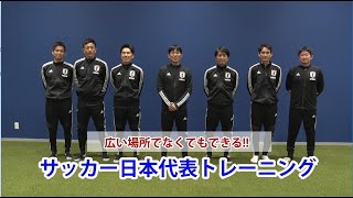 広い場所でなくてもできる!! サッカー日本代表トレーニング　その①｜SportsAssistYou ～いま、スポーツにできること～