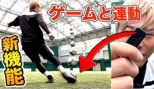 【最新テクノロジー】adidasのリアルサッカーとゲームが連動する「GMR」が凄すぎた！