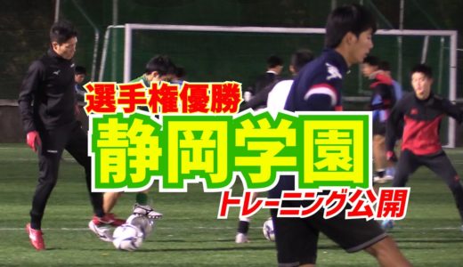 【静岡学園】選手権優勝校トレーニング公開　シュート練習・ゲーム・パス回し…