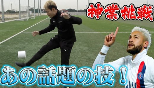 【サッカー神業】テレビで話題！ネイマールのリフティング記録に挑戦！篇