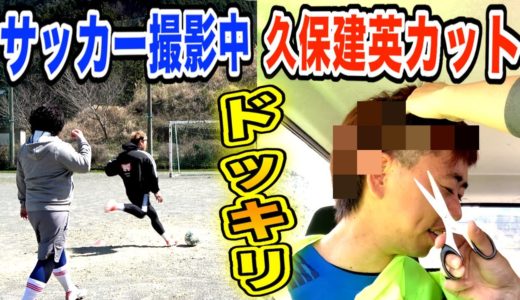 【ドッキリ】サッカー撮影中に久保建英の髪型にして現れたらどんな反応するのか？