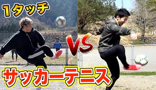 【初心者練習用】1タッチで「サッカーテニス」したら楽しすぎたwww