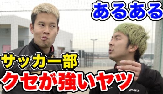 【サッカー】クセの強いヤツあるあるしたら共感しまくりwww 篇