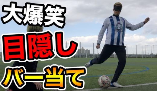 【サッカー神業】目隠しバーあてしたら奇跡起きすぎたwww篇