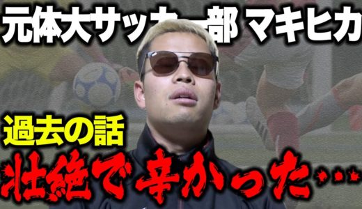 強豪体育大学元サッカー部のマキヒカが語る！辛かった瞬間ベスト３！