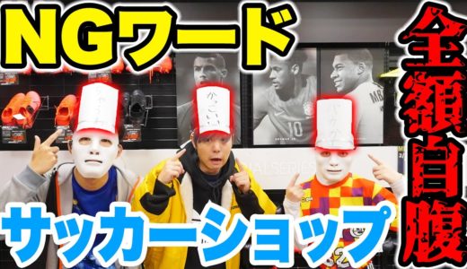 NGワードサッカーショップ！言った人は全額自腹です。【サッカー】