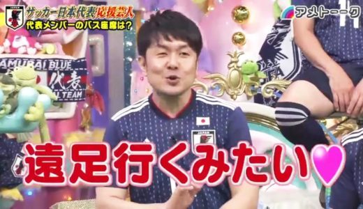 アメトーーク【緊急！サッカー日本代表応援芸人】20180726