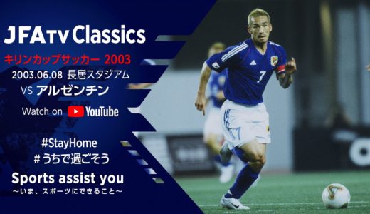 【無料フルマッチ配信】日本代表 vs アルゼンチン代表｜キリンカップサッカー 2003(2003.06.08)～JFATV Classics～