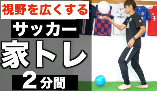 家でサッカーの練習をしよう！視野を広げるボールタッチトレーニング #家で一緒にやってみよう #StayHome