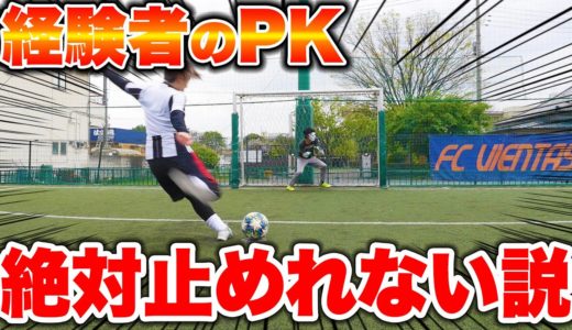 【検証】経験者のPK永遠に止めれない説！！【サッカー】