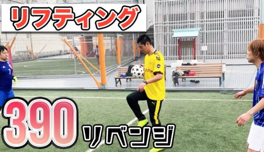 【サッカー企画】リフティング390回にリベンジ！【有名選手が勢揃い】