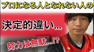 プロサッカー選手になる人に共通する○○な特徴　プロを身近に見てきて分かったこと