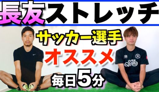 【サッカー】長友選手が毎日やっているストレッチ