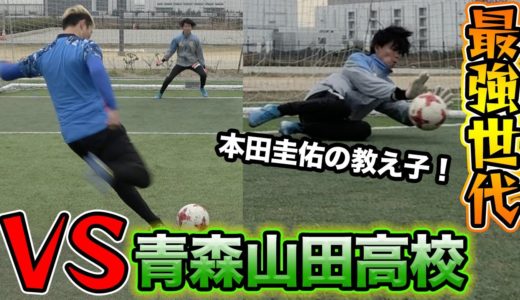 【サッカー】青森山田高校の最強世代ゴールキーパーと本気の対決！篇