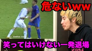 【サッカー】絶対に笑ってはいけないレッドカード集w w w w