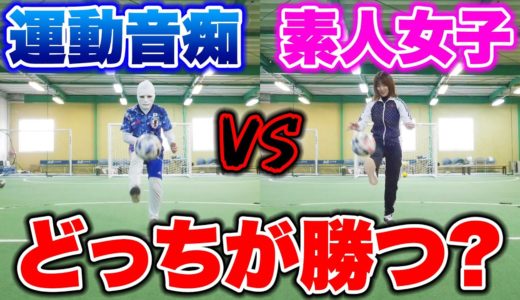 【検証】運動音痴でも素人女子になら勝てる説！！【サッカー】